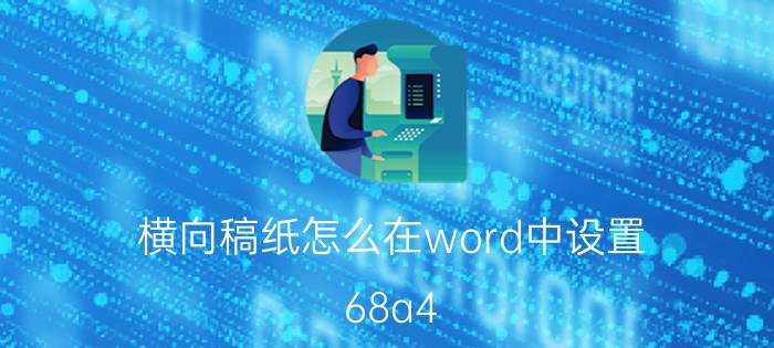 横向稿纸怎么在word中设置 68a4